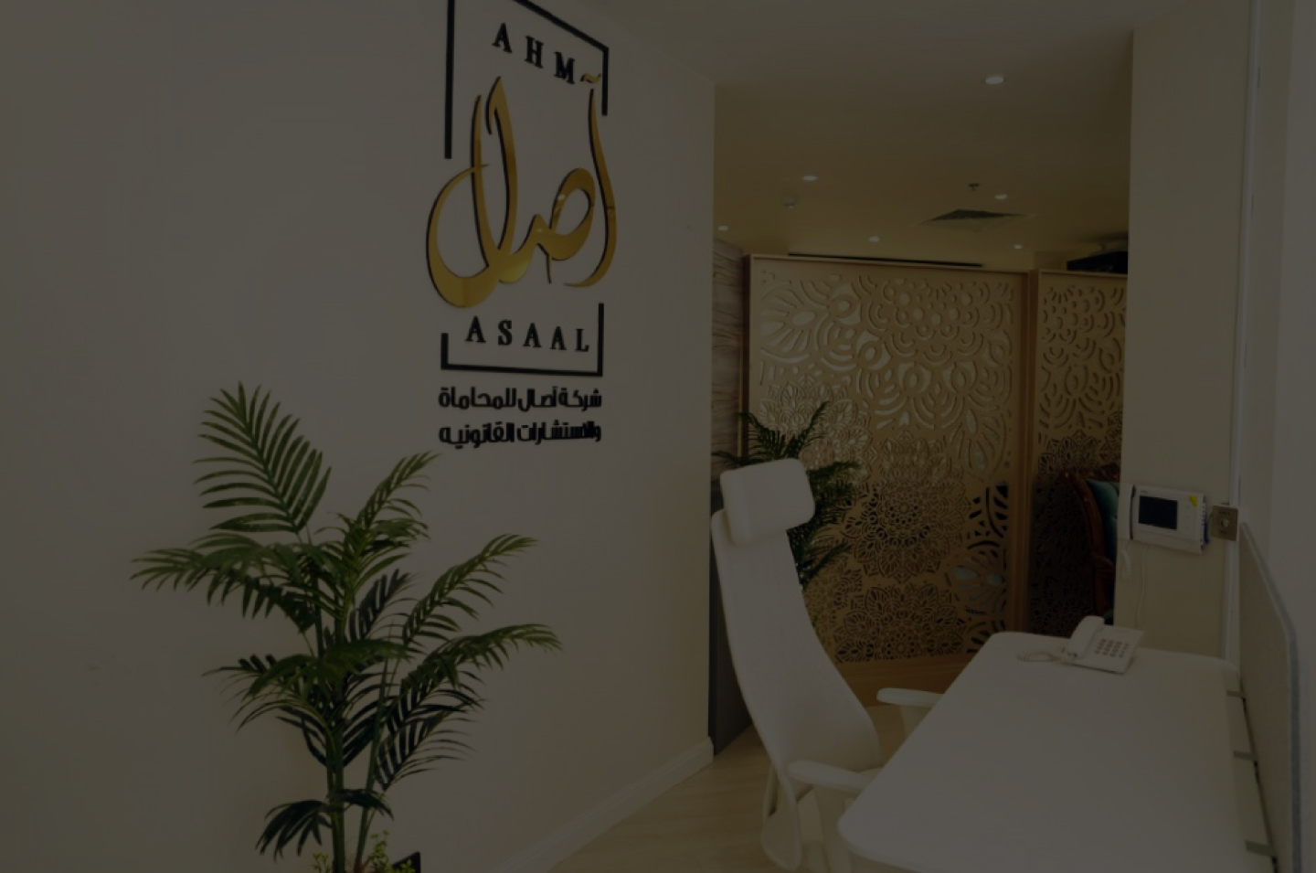 مكتب آصال للمحاماة